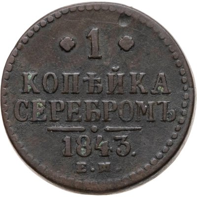 купить 1 копейка 1843 ЕМ