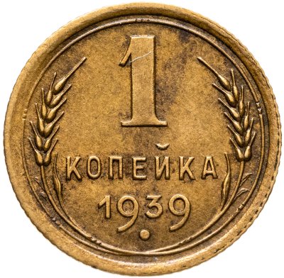 купить 1 копейка 1939