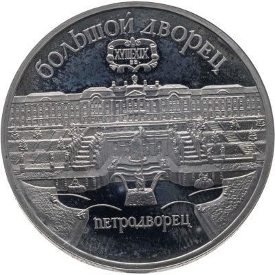 купить 5 рублей 1990 Большой дворец в Петродворце