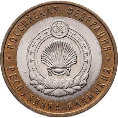 купить 10 рублей 2009 СПМД "Республика Калмыкия (Российская Федерация)"