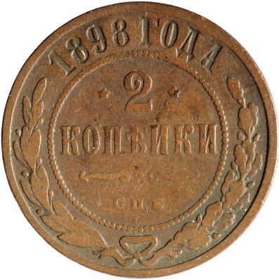 Купить 2 копейки 1898 СПБ