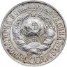 Купить 15 копеек 1927