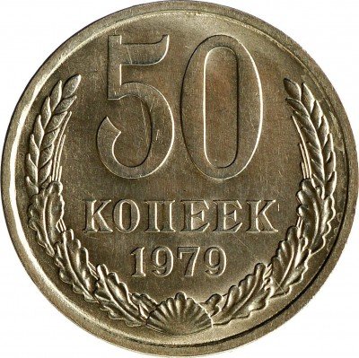 Купить 50 копеек 1979