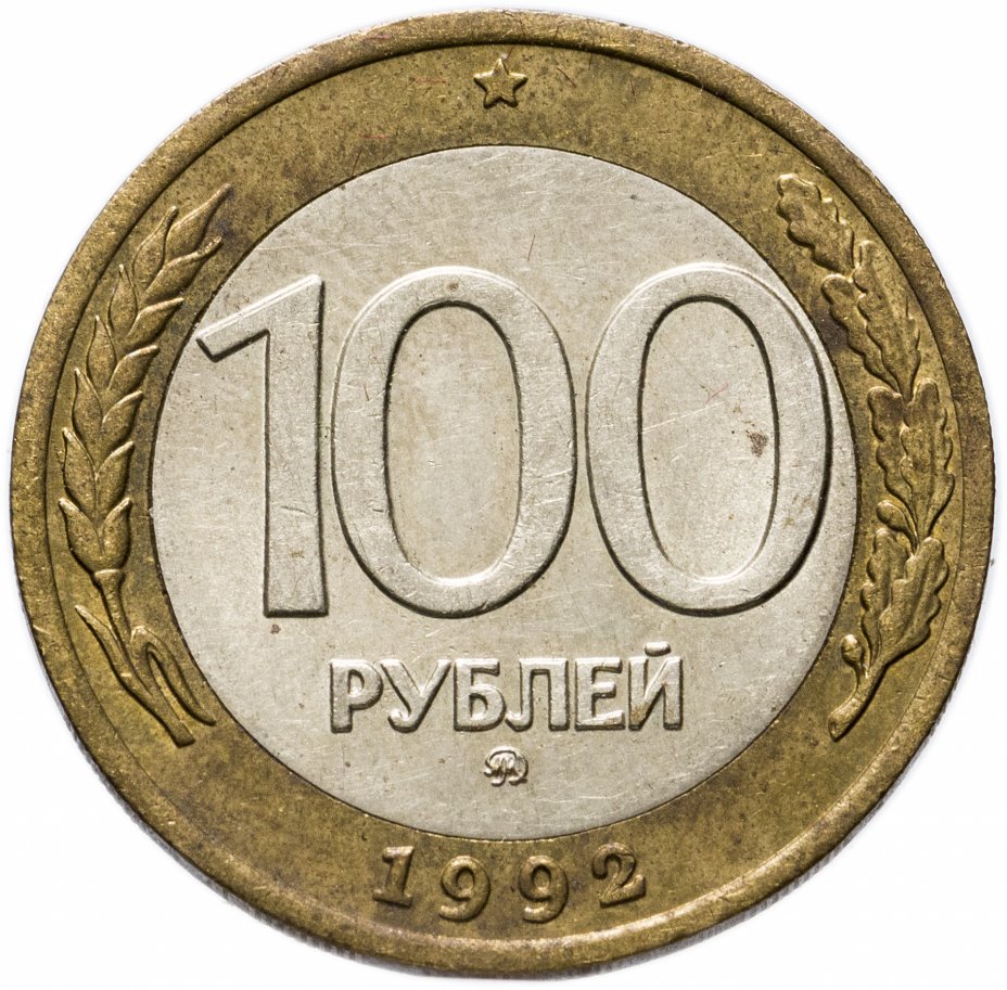 купить 100 рублей 1992 ММД