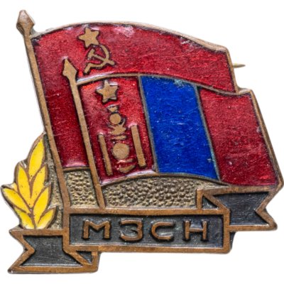 купить Знак общества советско-монгольской дружбы, латунь, эмаль, булавка. 1950-1960 гг.