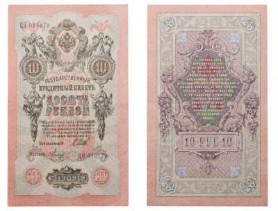 купить 10 рублей 1909 управляющий Шипов, кассир Метц