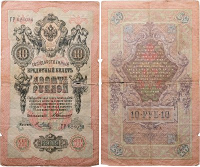 купить 10 рублей 1909 управляющий Коншин, кассир Метц