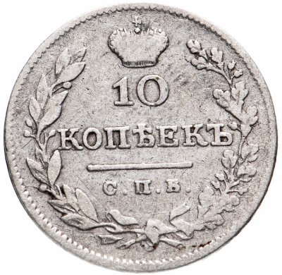 Купить 10 копеек 1827 СПБ-НГ