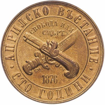 Купить Болгария 1 лев 1976 "100-летие Апрельского восстания 1876 года"