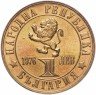 Купить Болгария 1 лев 1976 "100-летие Апрельского восстания 1876 года"