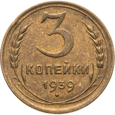 купить 3 копейки 1939