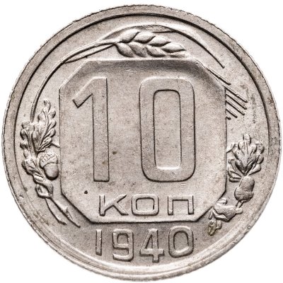 купить 10 копеек 1940