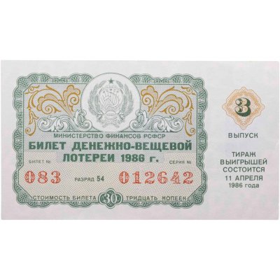 купить Билет Денежно-Вещевой Лотереи 30 копеек 1986