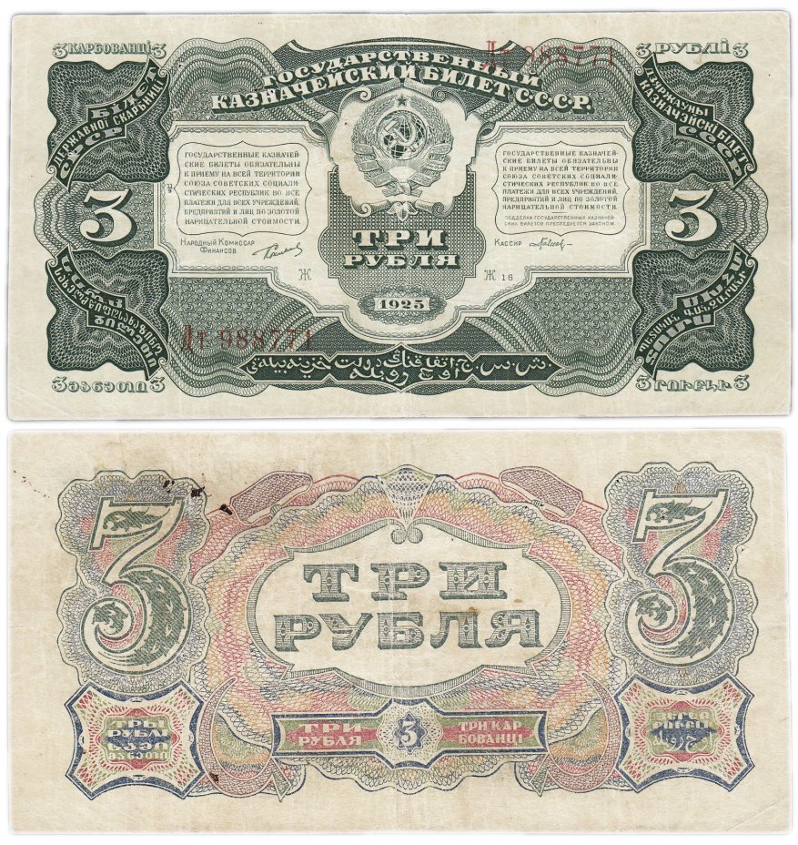 купить 3 рубля 1925 кассир Павлов