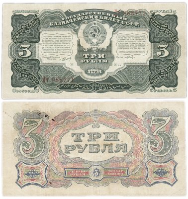 купить 3 рубля 1925 кассир Павлов