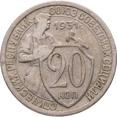 купить 20 копеек 1931