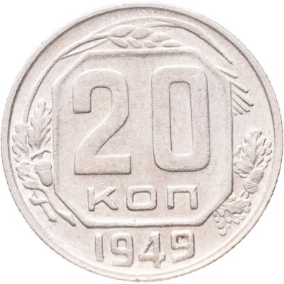 купить 20 копеек 1949