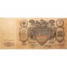 Купить 100 рублей 1910 года Коншин, кассир Морозов