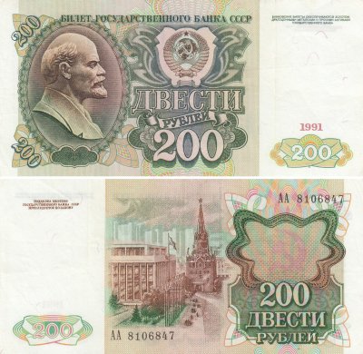 Купить 200 рублей 1991 серия АА