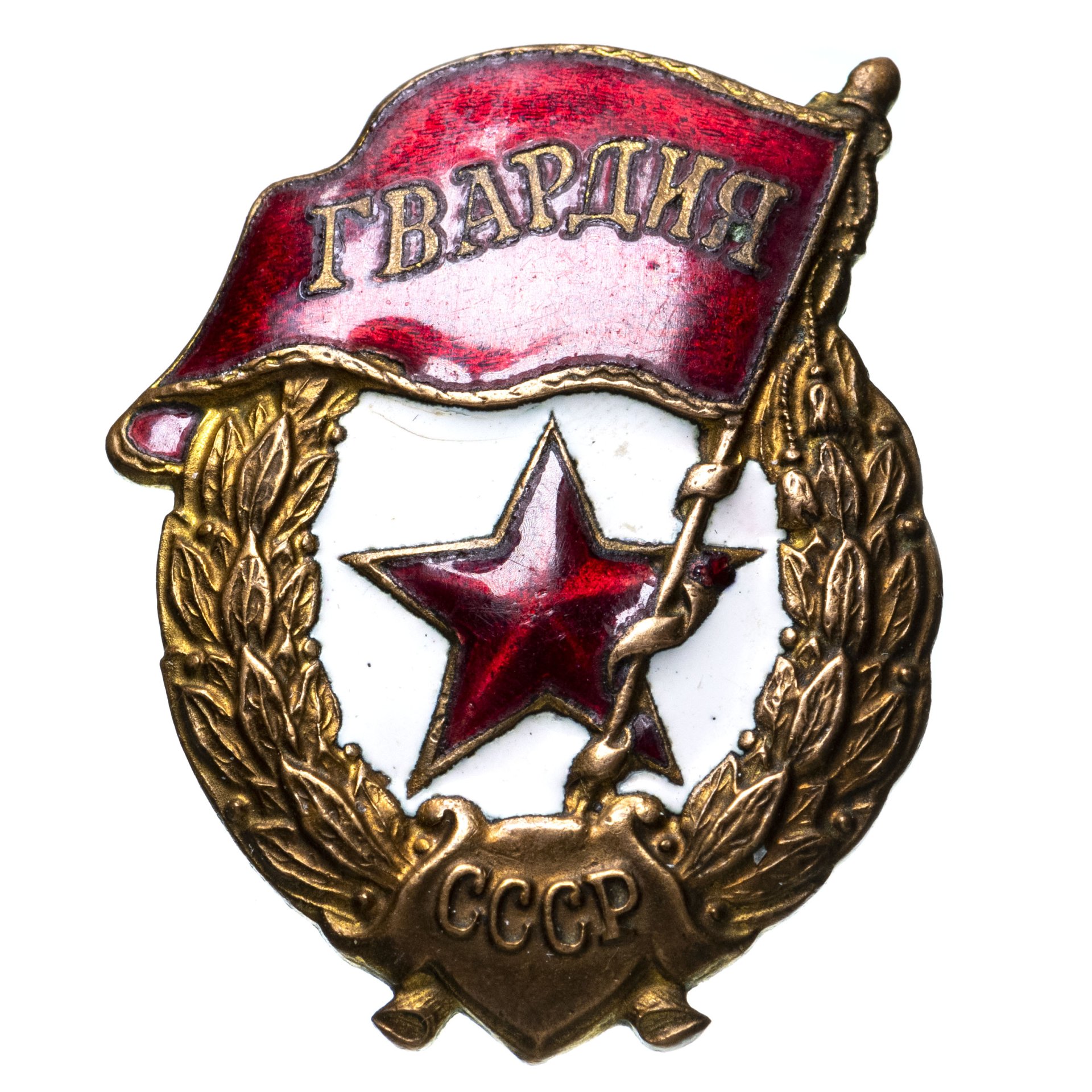 Знак "Гвардия", "военный тип", обр. 1942 г., СССР. стоимостью 4166 руб.