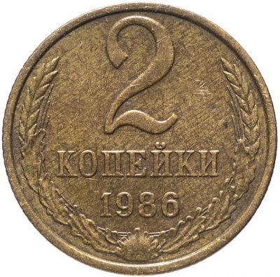 Купить 2 копейки 1986