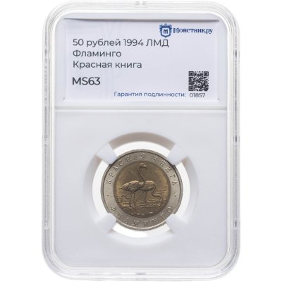 купить 50 рублей 1994 ЛМД Фламинго - Красная Книга в слабе Монетник.ру MS63