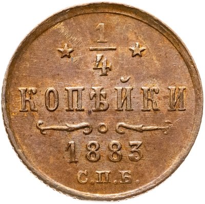 купить 1/4 копейки 1883 СПБ