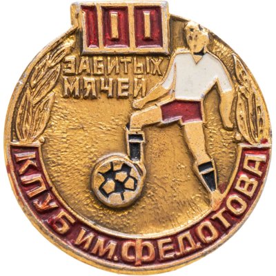 купить Значок Клуб имени Федотова - 100 забитых мячей - Футбол ( Разновидность случайная )