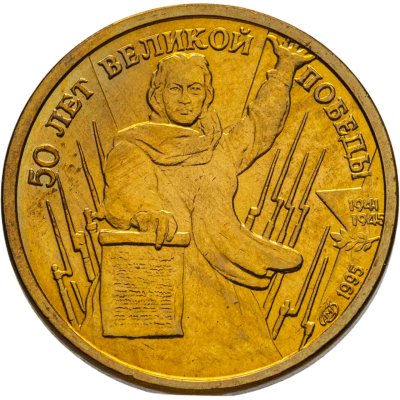 купить 1 рубль 1995 ЛМД "50 лет Великой Победы - Родина - мать зовёт"
