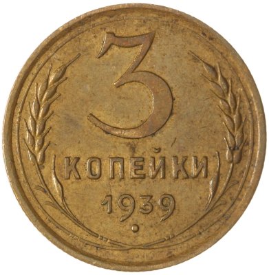 купить 3 копейки 1939