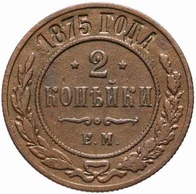 Купить 2 копейки 1875 года ЕМ