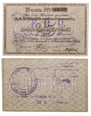 купить Ростов чек на 25 рублей 1918-1919