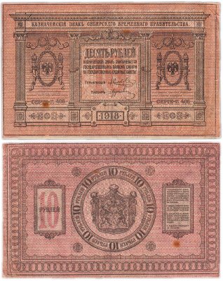 купить Колчак 10 рублей 1918 Сибирское Временное правительство