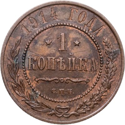 купить 1 копейка 1914 СПБ