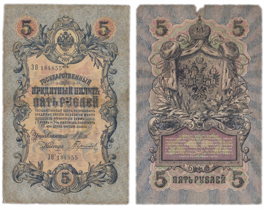 купить 5 рублей 1909 Шипов, длинный номер