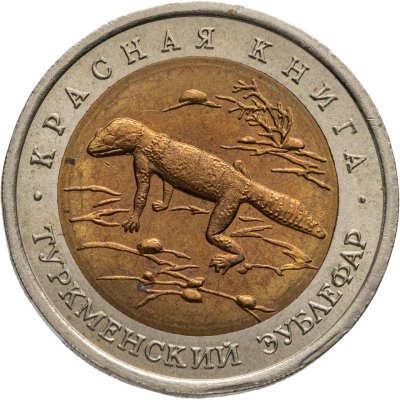 купить 50 рублей 1993 ЛМД туркменский эублефар