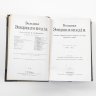 Купить Южаков С.Н. "Большая энциклопедия. Словарь общедоступных сведений по всем отраслям знания" (В 20 томах), издание четвёртое, бумага, печать, Типо-литография книгоиздательского товарищества «Просвещение», Российская империя, 1900-1909 гг.