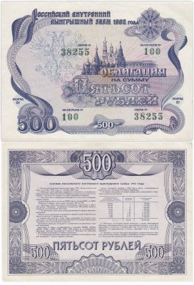 купить Облигация 500 рублей 1992 Российский внутренний выигрышный заем