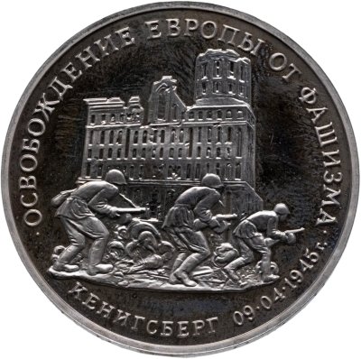 купить 3 рубля 1995 ММД освобождение Европы от фашизма. Кенигсберг