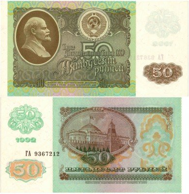 купить 50 рублей 1992, ПРЕСС