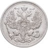 Купить 20 копеек 1910 СПБ-ЭБ