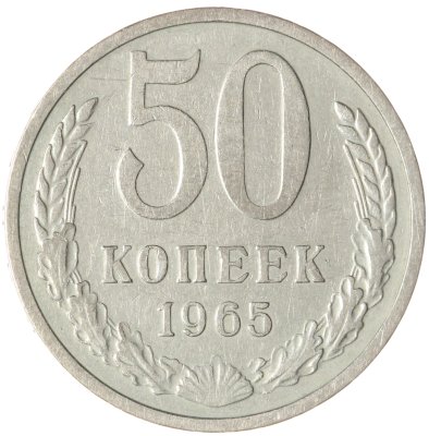купить 50 копеек 1965