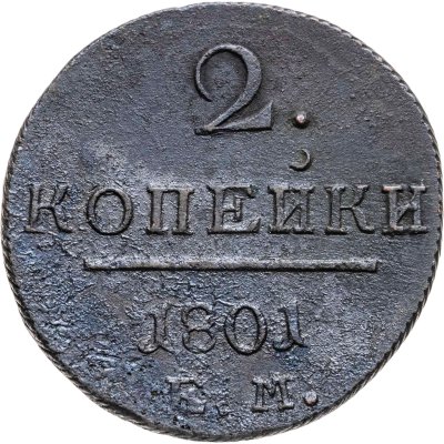 купить 2 копейки 1801 ЕМ