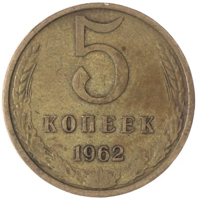 купить 5 копеек 1962