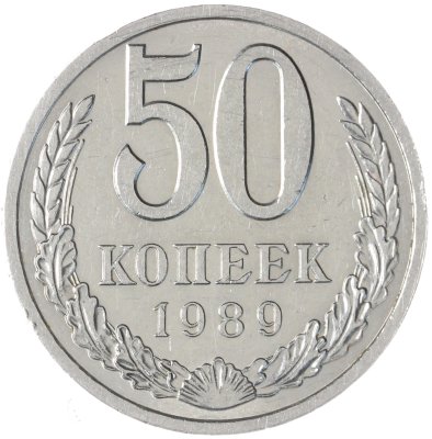купить 50 копеек 1989