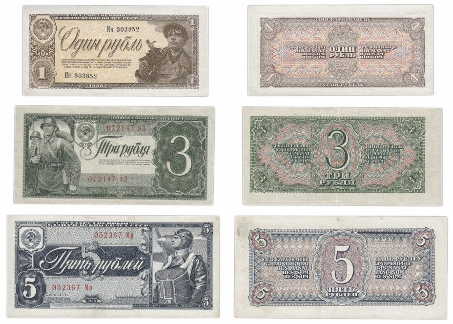 купить Полный набор банкнот 1938 года 1, 3 и 5 рублей (3 боны)