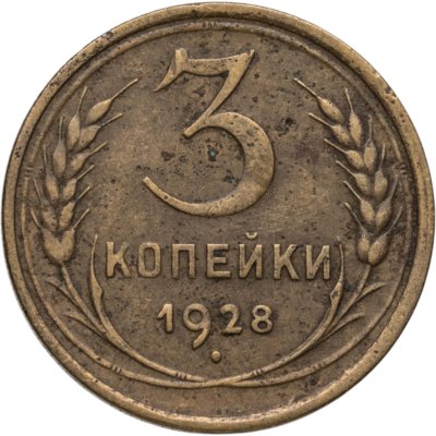 купить 3 копейки 1928
