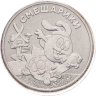 Купить 25 рублей 2023 ММД Российская (советская) мультипликация - мультфильм "Смешарики" в блистере