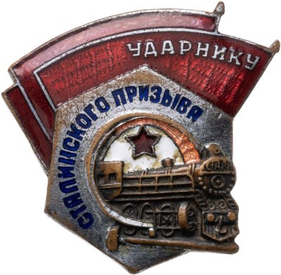 купить Нагрудный знак "Ударнику сталинского призыва", эмаль, винт. СССР, ШМ ЗД МПС