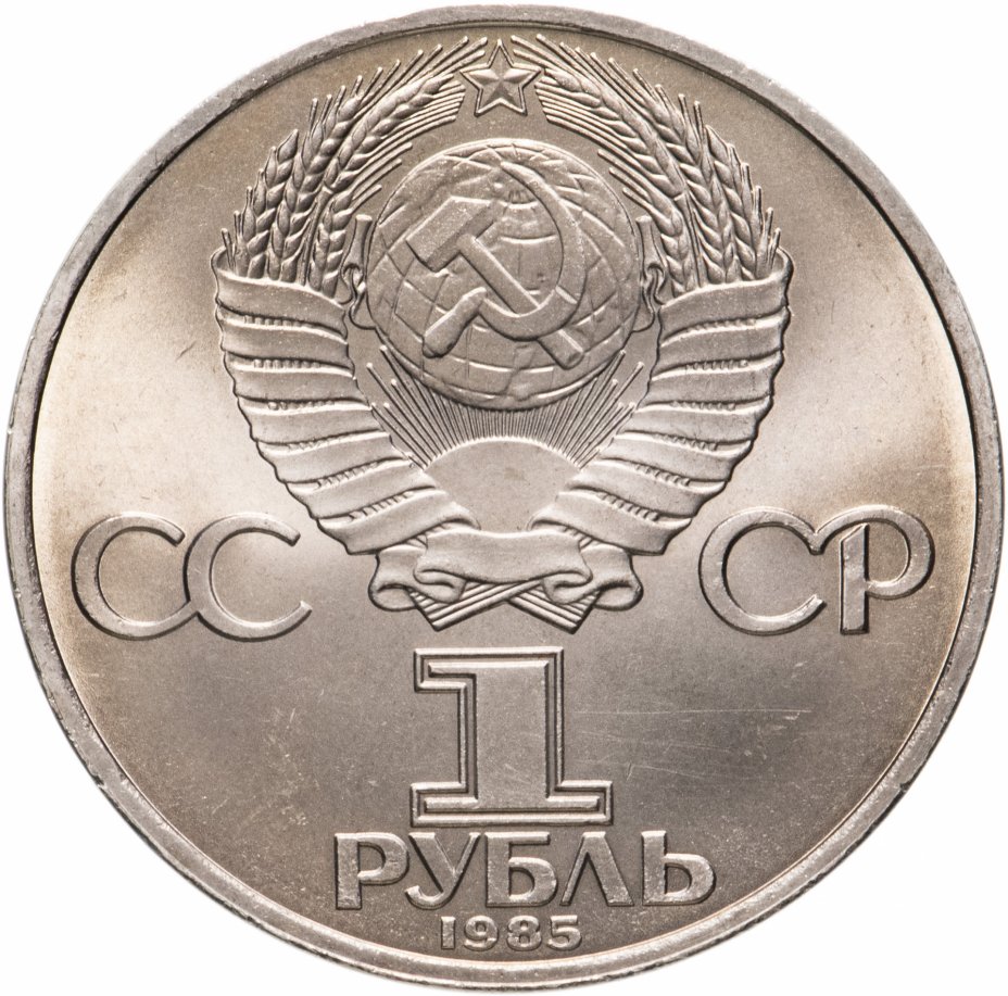 Юбилейные монеты обычные и пруф СССР - купить в Брянске, цена 60 руб., дата разм